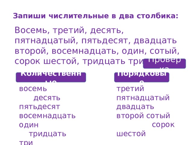 Сорок восемь какое числительное. Запиши числительные в 2 столбика. Запиши в два столбика. Запиши слова в два столбика количественные числительные. Запиши числительные в 2 столбика порядковые и количественные.