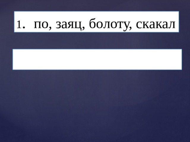 1 . по, заяц, болоту, скакал