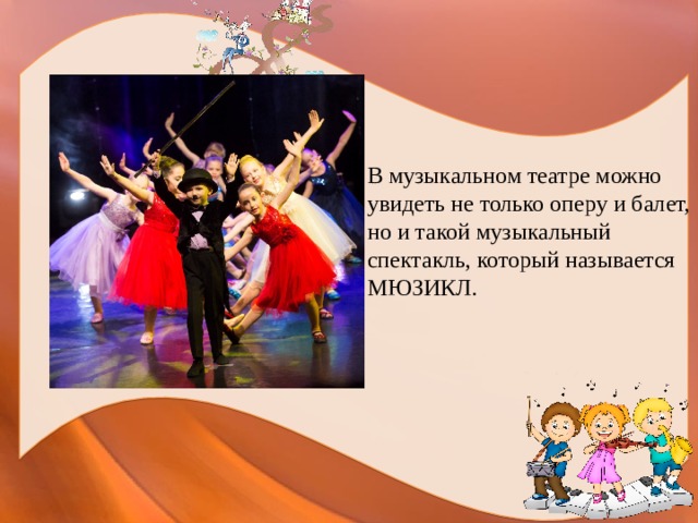 В музыкальном театре можно увидеть не только оперу и балет, но и такой музыкальный спектакль, который называется МЮЗИКЛ. 