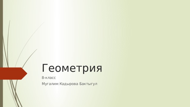 Геометрия 8-класс Мугалим:Кадырова Бактыгул 