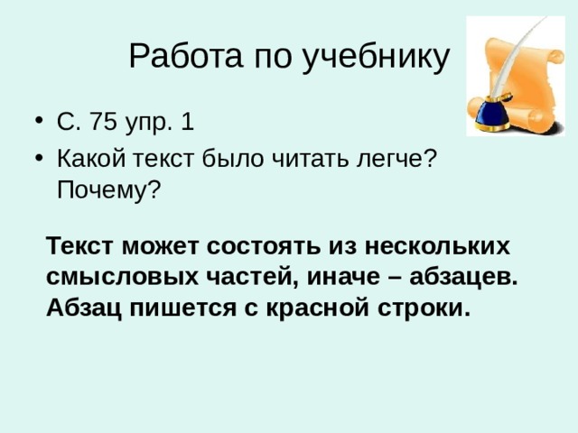 Абзац пишется с красной строки. Загадки пишутся с красной строки. Текст состоит из нескольких смысловых частей. Какой текст. Смысловая сторона слова