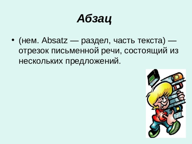 Абзац 2 класс презентация