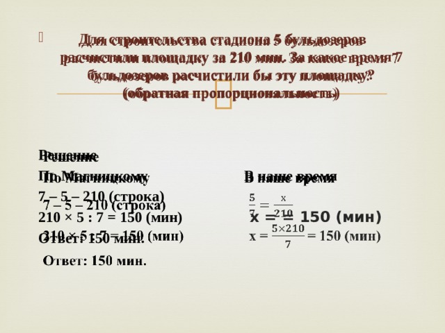 210 мин. Для строительства стадиона 5 бульдозеров расчистили площадку. Для строительства стадиона 5 бульдозеров расчистили за 210. Для строительства стадиона 5 бульдозеров. Задача для строительства стадиона 5 бульдозеров расчистили площадку.