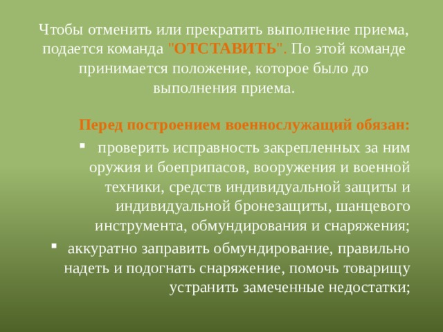 Как подавались команды первому роботу. Команды, подаваемые для выполнения строевых приемов?. Прекращение выполнение команды. Чтобы отменить выполнение приема подается команда отставить. Виды прекращения выполнения команд.