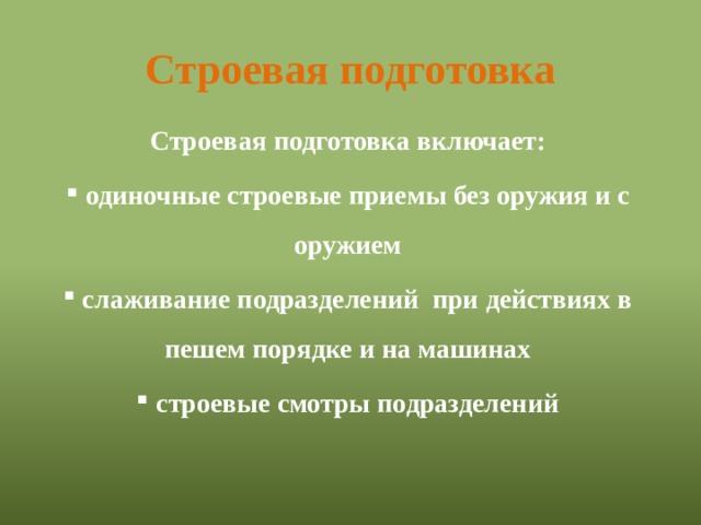 Строевая подготовка презентация по обж 10 класс Строевая подготовка презентация по обж 10 класс