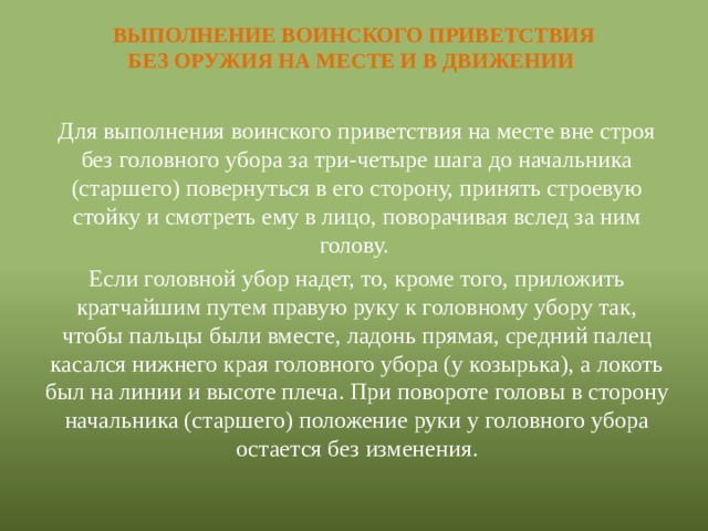 План конспект выполнение воинского приветствия в движении