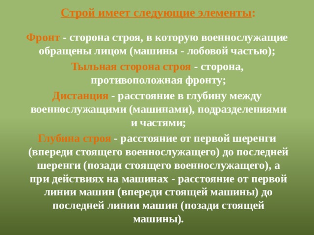 Стороны строя