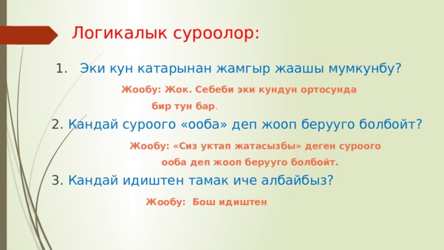 Жетимиш кемпир жер тиштейт деген табышмактын жообу. Ло́ги́ка́лык суроолор. Логические Табышмак кыргызча. Логика суроолор. Физика логткалык Сурооолор.