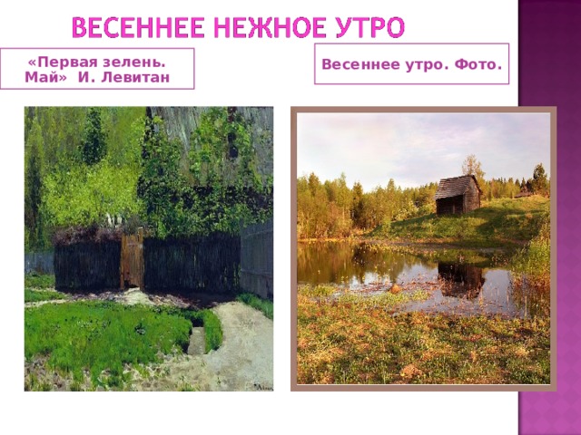 Весеннее утро. Фото. «Первая зелень. Май» И. Левитан 