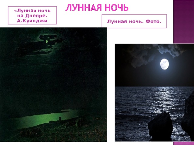«Лунная ночь на Днепре. А.Куинджи Лунная ночь. Фото. 