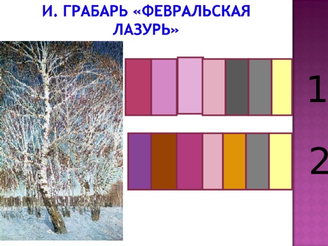 Колорит  - душа живописи, музыка красок, освещение, гамма тонов картины, создающая настроение, созвучное замыслу мастера. 