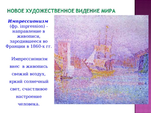 Импрессионизм (фр. impression) - направление в живописи, зародившееся во Франции в 1860-х гг.  Импрессионизм внес в живопись свежий воздух, яркий солнечный свет, счастливое настроение человека. 