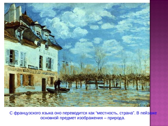 Пейзаж  – один из любимейших жанров изобразительного искусства. Откуда появилось слово “пейзаж” и что оно значит? 