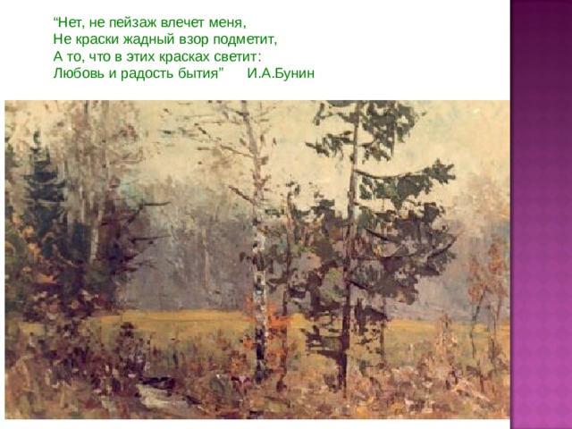 С французского языка оно переводится как “местность, страна”. В пейзаже основной предмет изображения – природа. 