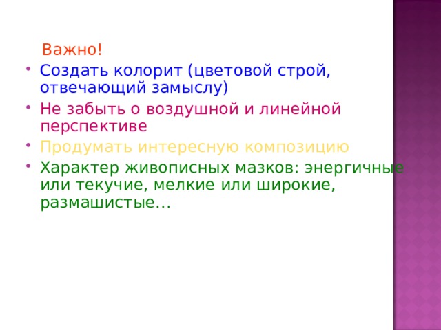1. Создать палитру для своего пейзажа. 2. Нарисовать пейзаж Вашего настроения .   