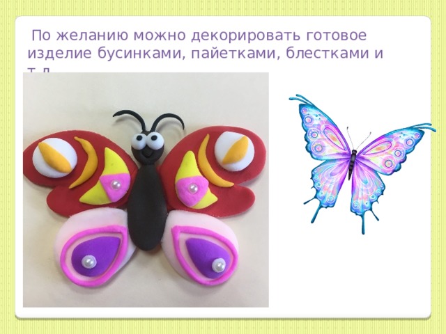  По желанию можно декорировать готовое изделие бусинками, пайетками, блестками и т.д. 