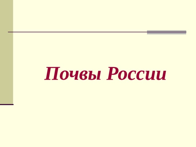 Почвы России 