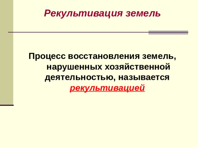 Рекультивация земель   Процесс восстановления земель,  нарушенных хозяйственной деятельностью, называется рекультивацией 