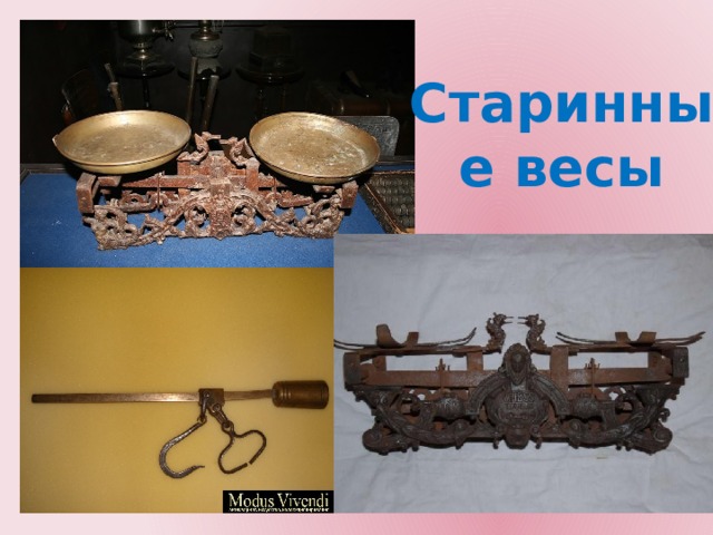 Старинные весы 