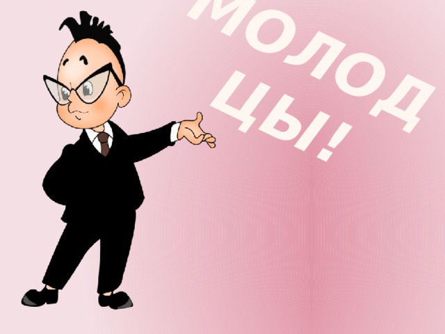 Молодцы! 