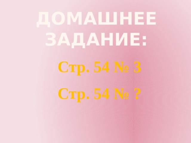 Домашнее задание: Стр. 54 № 3 Стр. 54 № ? 