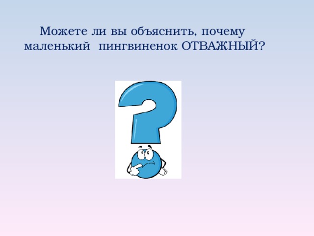 Г снегирев отважный пингвиненок презентация 2 класс перспектива