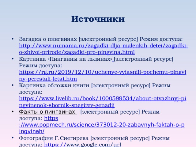 Г снегирев отважный пингвиненок презентация 2 класс перспектива