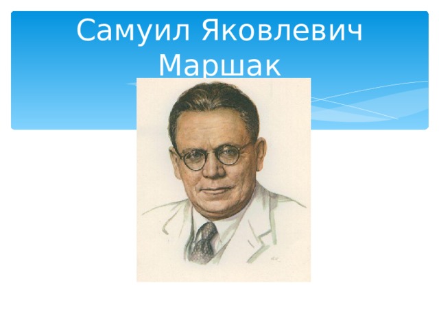 Самуил Яковлевич Маршак 