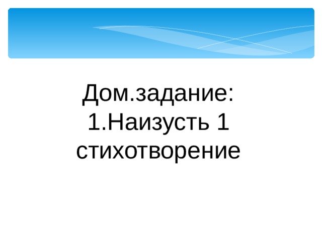 Дом.задание: 1.Наизусть 1 стихотворение 