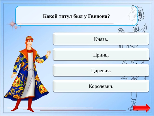 Какой титул принял. Титул Гвидона. Какой титул был у Гвидона. Какой титул был у Гвидона в Пушкинской сказке. Гвидон титул в сказке.