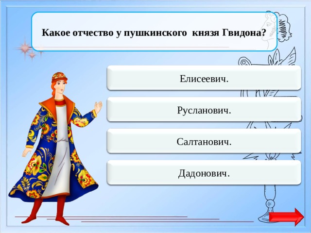 Какое отчество у пушкинского князя гвидона. Отчество князя Гвидона. Отчество у Пушкинского князя Гвидона. Отчество князя Гвидона из сказки Пушкина. Отчество у Пушкинского князя Гвидона поле чудес.