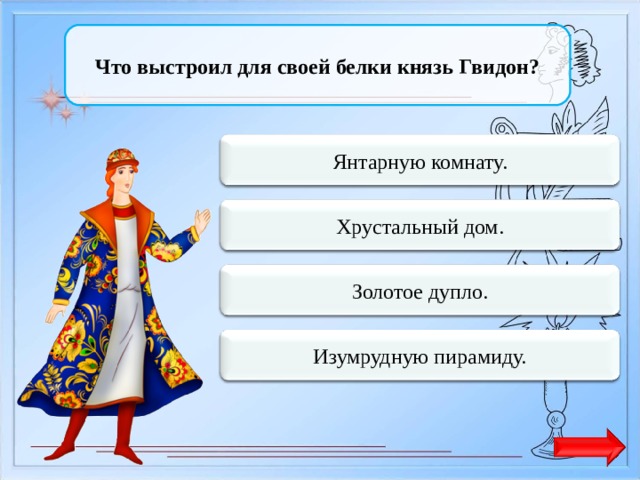 Царь гвидон сказка характеристика. Белки князь Гвидон?. Что выстроил для своей белки князь Гвидон. Что выстроил для белки царь Гвидон. Какой титул был у Гвидона в Пушкинской сказке о царе.