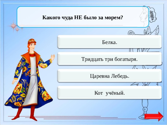 Проверочная 3 класс сказка о царе салтане. Белка 33 богатыря и Царевна лебедь. Три чудо белка и Царевна лебедь. Сказка о царе Салтане белка богатыри Царевна-лебедь. Рисунок 