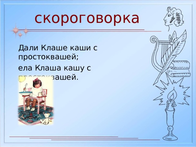 Простокваши дали клаше. Скороговорка простокваши дали клаше. Скороговорка дали клаше кашу с простоквашей. Дали клаше каши с простоквашей ела Клаша кашу с простоквашей. Простоквашино дали клаше недовольна Клаша.