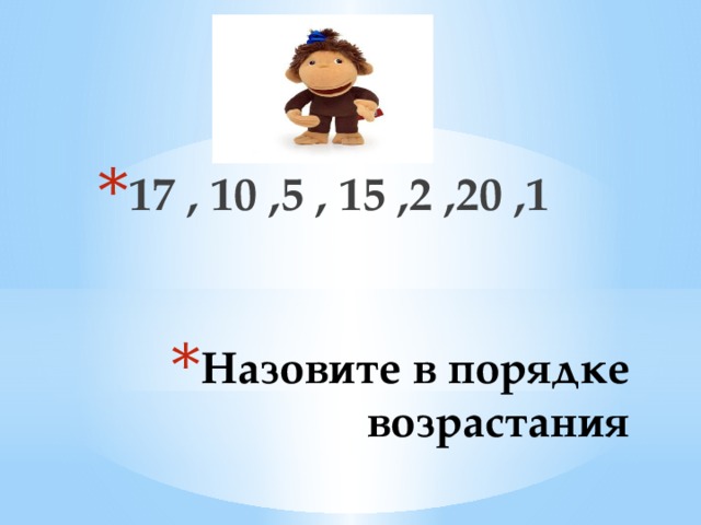 17 , 10 ,5 , 15 ,2 ,20 ,1 Назовите в порядке возрастания 