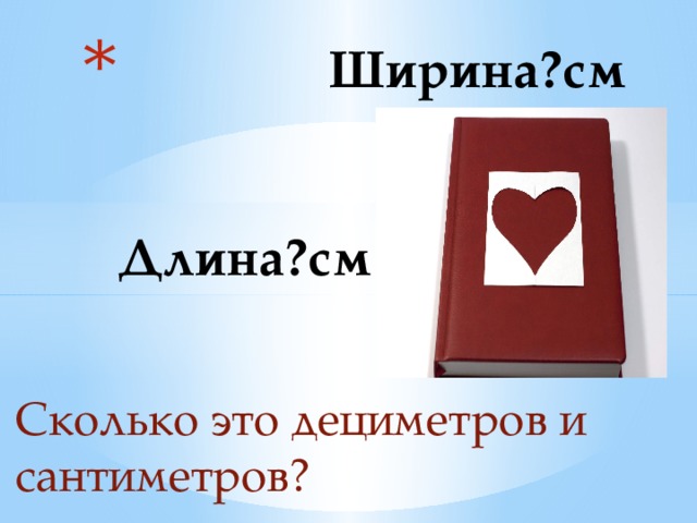  Ширина?см    Длина?см Сколько это дециметров и сантиметров? 