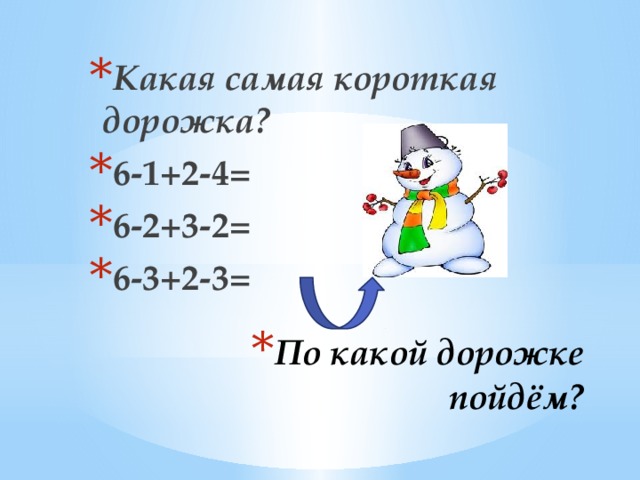 Какая самая короткая дорожка? 6-1+2-4= 6-2+3-2= 6-3+2-3= По какой дорожке  пойдём? 
