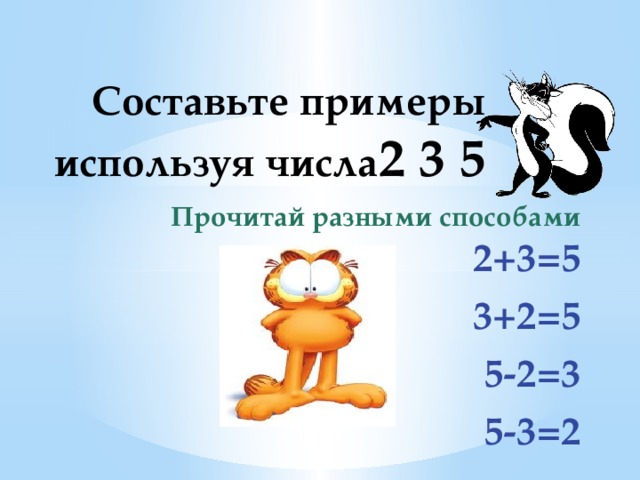 Составьте примеры используя числа 2 3 5 Прочитай разными способами 2+3=5 3+2=5 5-2=3 5-3=2 
