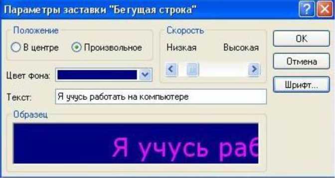 Размер бегут. Параметры заставки Бегущая строка. Параметры заставки. Бегущая строка на компьютере. Параметры заставки «Бегущая.