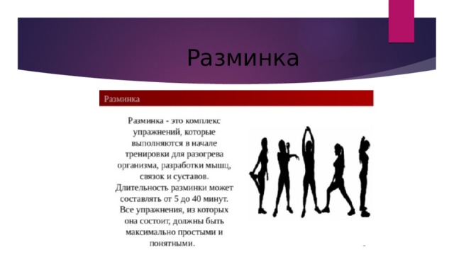 Разминка Разминка 