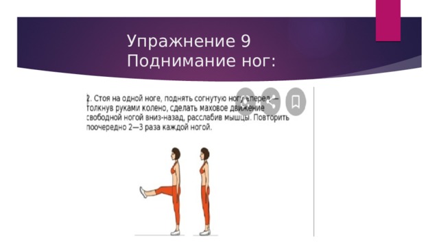 Упражнение 9  Поднимание ног: 