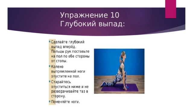 Упражнение 10  Глубокий выпад: 