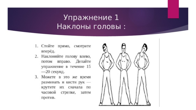Упражнение 1  Наклоны головы : 