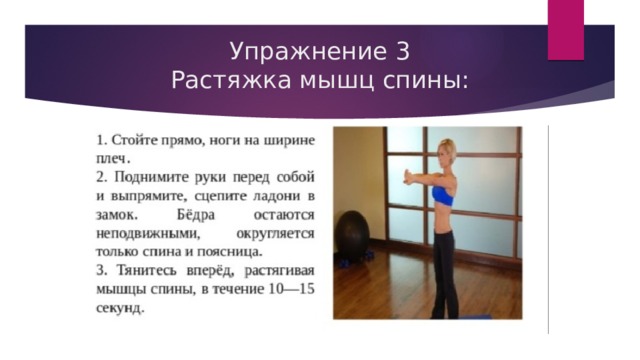 Упражнение 3  Растяжка мышц спины: 