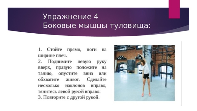 Упражнение 4  Боковые мышцы туловища: 