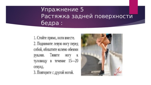 Упражнение 5  Растяжка задней поверхности бедра : 