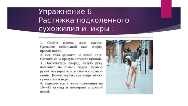 Упражнение 6  Растяжка подколенного сухожилия и икры : 