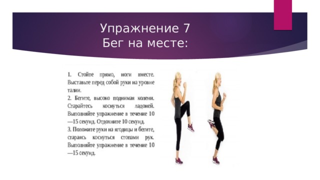 Упражнение 7  Бег на месте: 
