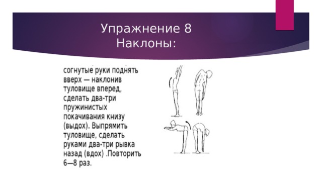 Упражнение 8  Наклоны: 