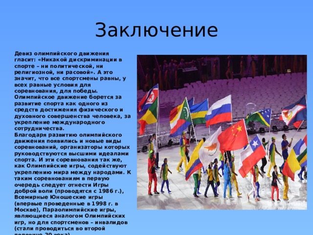 Лозунг движение. Девиз олимпийского движения гласит. Девиз альпинскогодвижения. Девиз олимпийского движения. Лозунги олимпийского движения.